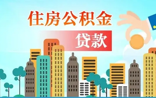 公积金能断么-松原公积金代办平台